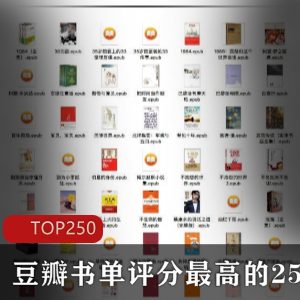 豆瓣书单评分最高的250部书.精校版[Epub.Mobi.Txt]