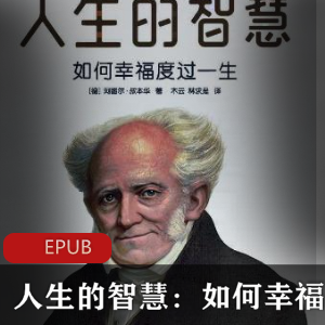 电子书《人生的智慧：如何幸福度过一生》著作推荐