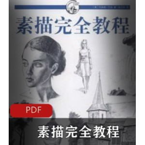 教学书籍《素描完全教程》及精准校对版