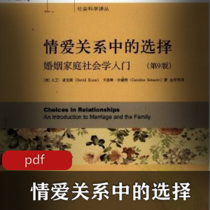 电子书《情爱关系中的选择：婚姻家庭社会学入门》两性书籍推荐