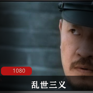 电视剧《乱世三义》1080