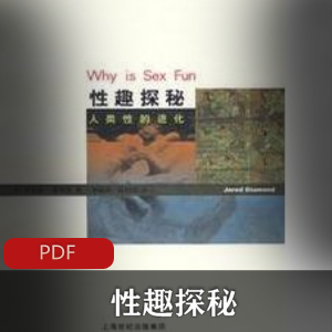 电子书《性趣探秘》[贾里德·戴蒙德]文字版推荐