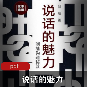 电子书《说话的魅力》文学作品推荐