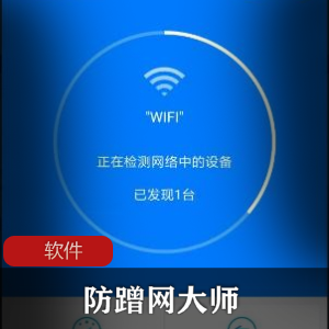 实用工具《防蹭网大师》【android适用】去广告绿色版推荐