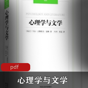 电子书《心理学与文学》珍藏推荐