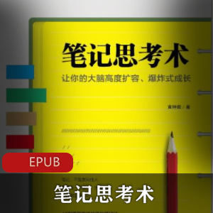 电子书《笔记思考术》学习指导推荐