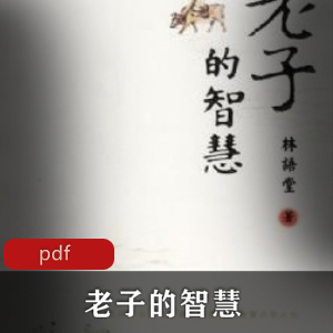 电子书《老子的智慧》艺术文学推荐