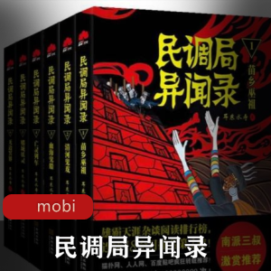 电子书《民调局异闻录》[1-6册全+外传]