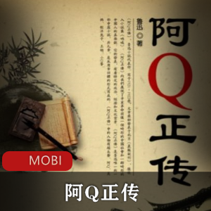 电子书《阿Q正传》鲁迅作品推荐