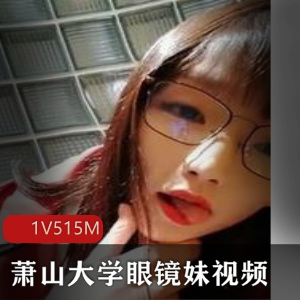 杭州萧山区大学眼镜娘深夜搭讪羞涩小哥