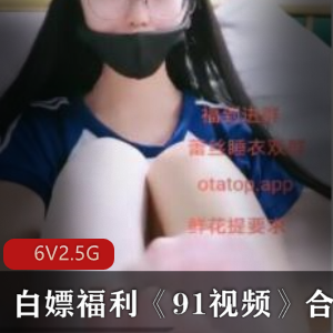 成熟美少女《美女主播约粉丝》珍惜资源