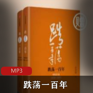 有声书《跌荡一百年》喜马拉雅FM