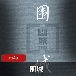 有声小说《围城》喜马拉雅FM