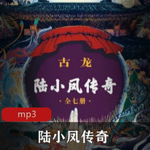 有声书《陆小凤传奇》播讲：艾宝良