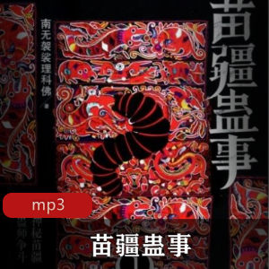 有声书《苗疆蛊事》播讲：任景行