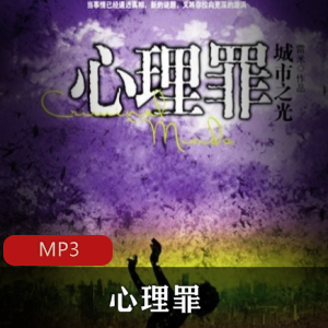 有声书《苗疆蛊事》播讲：任景行