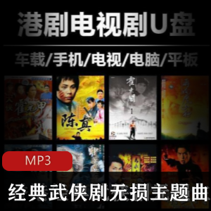 香港经典武侠剧无损主题曲合集系列