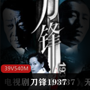 国产电视剧《刀锋1937》国语中字全集免费版