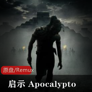 奇幻冒险动作电影《启示Apocalypto》高清原盘推荐