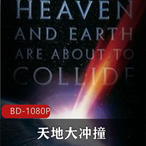 经典科幻灾难电影《天地大冲撞》