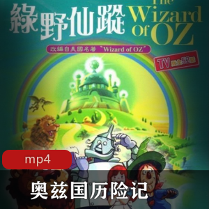 日本动画《奥兹国历险记》稀有国语全集推荐