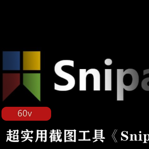 超实用截图工具《Snipaste》软件免费下载