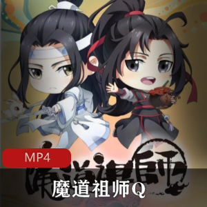 国产动漫《魔道祖师Q》全集珍藏版推荐