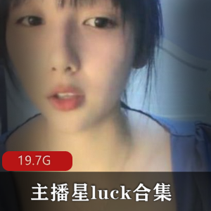 [65v-19.7G]主播星luck合集