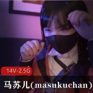 马苏儿(masukuchan)精彩诱惑合集