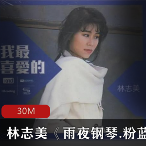 林志美《雨夜钢琴.粉蓝色的精选》SONY再版