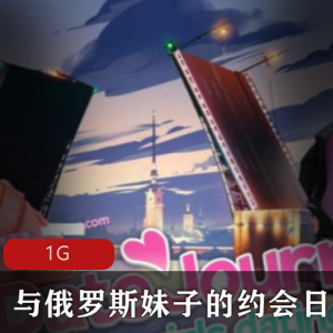 【互动SLG-动态】与俄罗斯妹子的约会日记