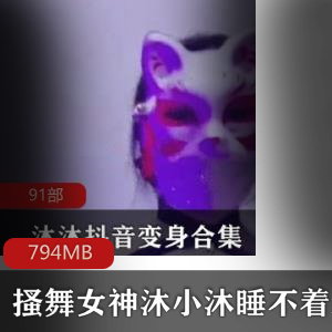 抖音搔舞女神（沐小沐睡不着m）