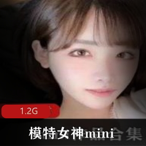 模特女神实拍合集（mini）