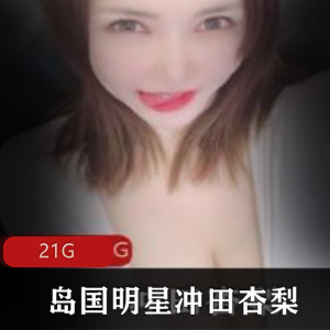 Onlyfans岛国明星（冲田杏梨）自拍定制合集