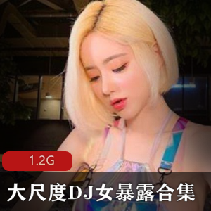 另类大尺度DJ女暴露合集