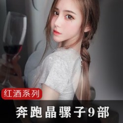 抖音（奔跑晶骡子）91红酒黑料