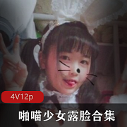 微博红人萝莉（啪喵少女）露脸合集