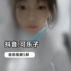 抖音（可乐子）（可爱宝宝子）退圈视频合集