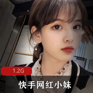 快手（网红小妹）38部事件合集