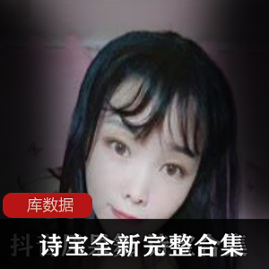 斗鱼高人气女神（诗宝）大尺度辣舞合集