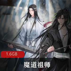 广播剧（魔道祖师）墨香铜臭原著