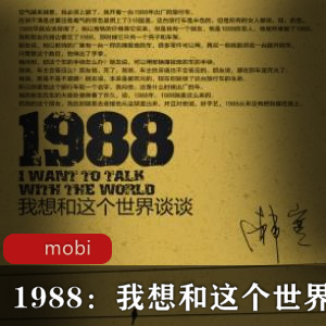 （1988：我想和这个世界谈谈）韩寒