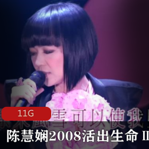 陈慧娴2008(活出生命Ⅱ演唱会)