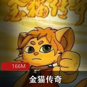 动画片原著（金猫传奇）有声小说