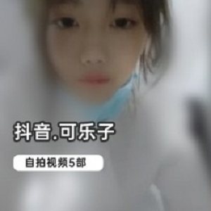 粉粉嫩嫩的小妹妹抖音《可乐子》自拍