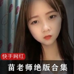 绝版女神资源《苗老师》正能量劲爆舞蹈合集