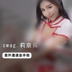 swag火辣女神《莉奈酱》感谢祭私拍流出