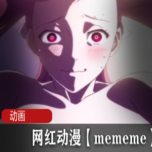 动漫短片《mememe》完整版无损