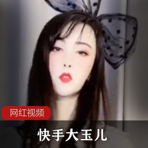 快手女主播《大玉儿》+最新定制四部