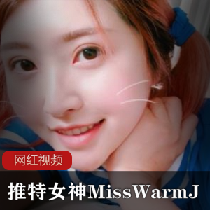 推特女神《MissWarmJ》擦边助眠最新作品合集